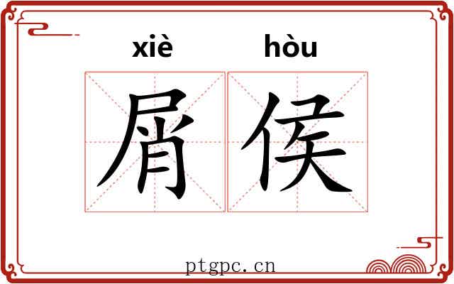 屑侯