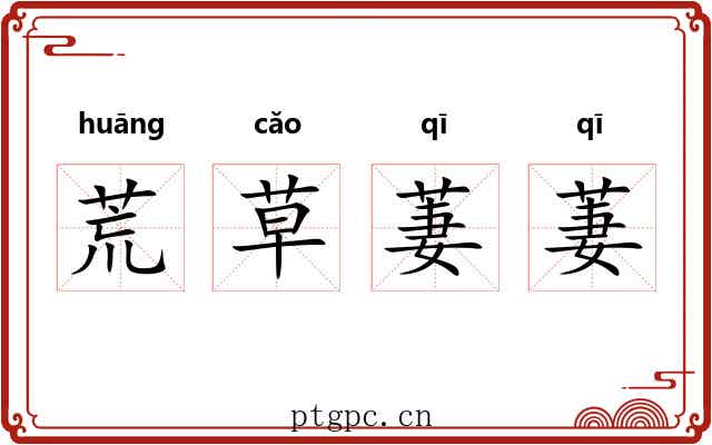 荒草萋萋
