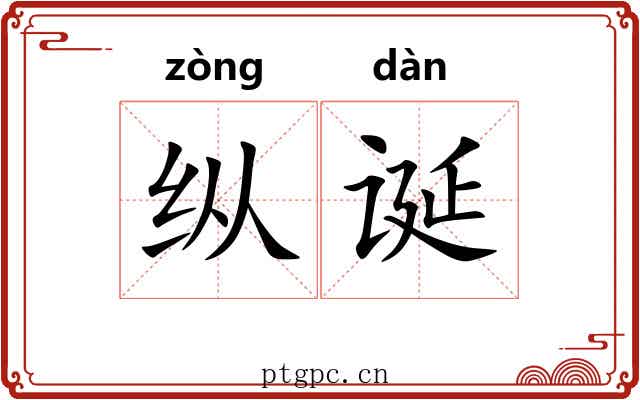 纵诞