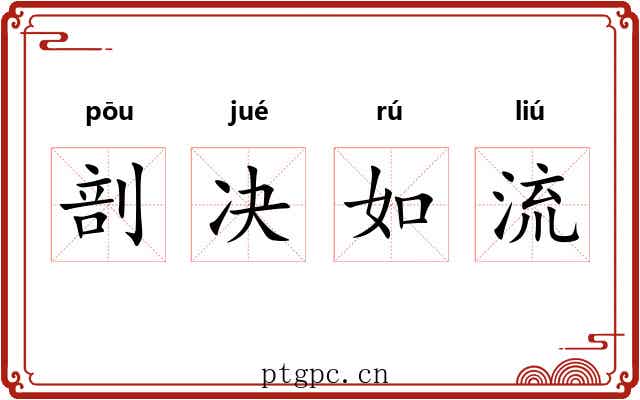 剖决如流 剖决如流