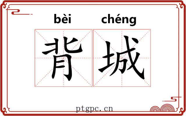 背城