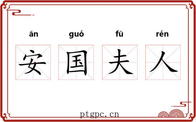安国夫人