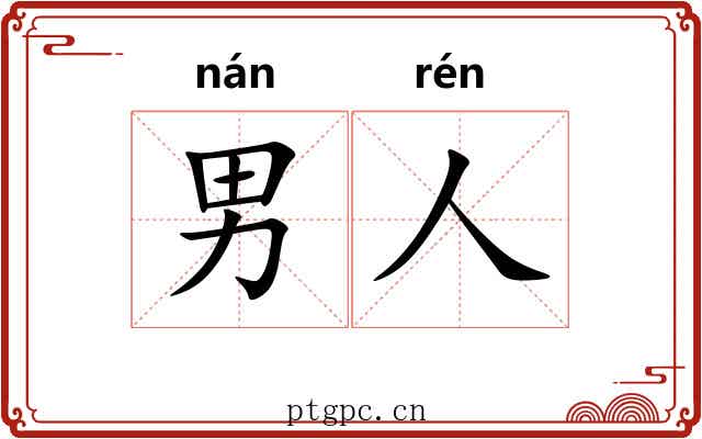 男人 男人