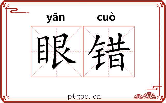 眼错 眼错