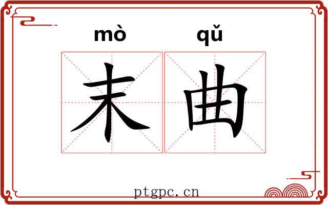 末曲 末曲