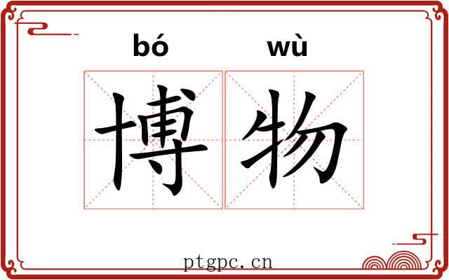 博物 博物