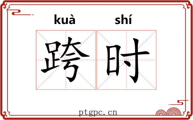 跨时
