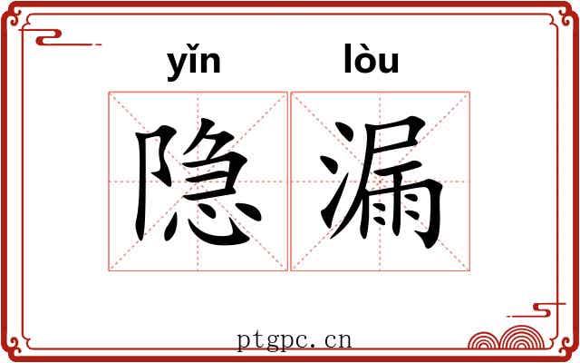 隐漏