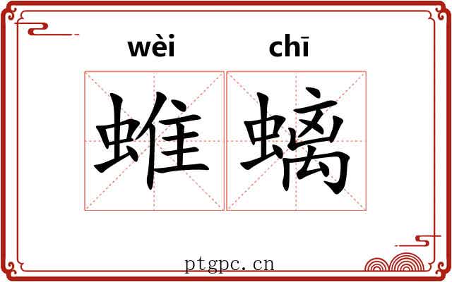 蜼螭