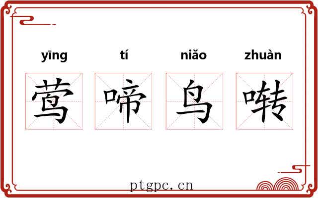 莺啼鸟啭