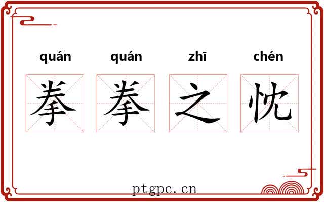 拳拳之忱 拳拳之忱