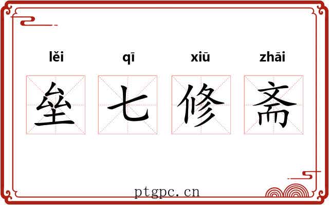 垒七修斋 垒七修斋