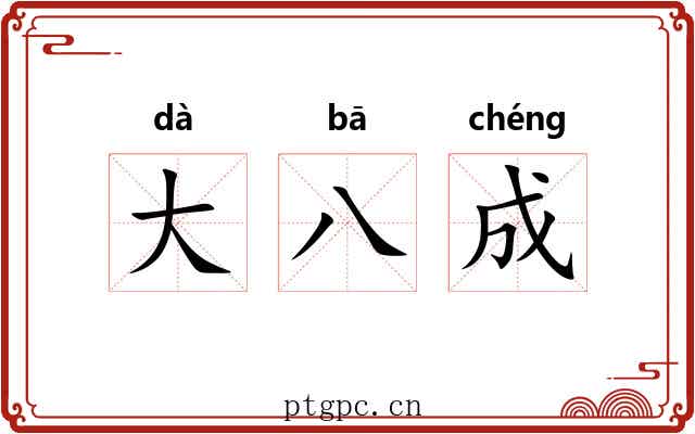 大八成