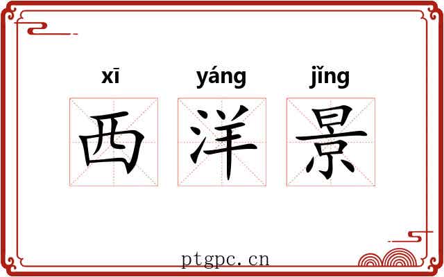 西洋景