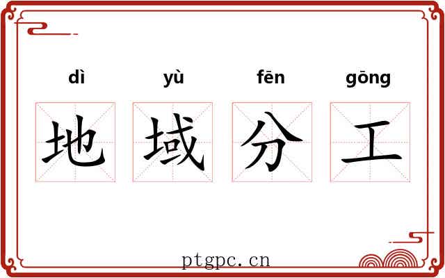 地域分工