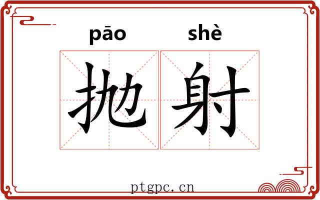 抛射