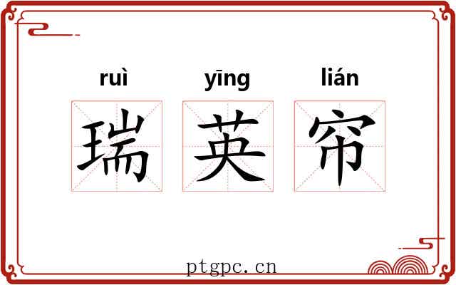 瑞英帘