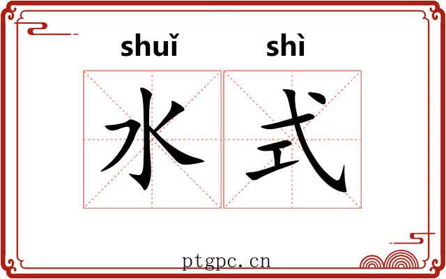 水式