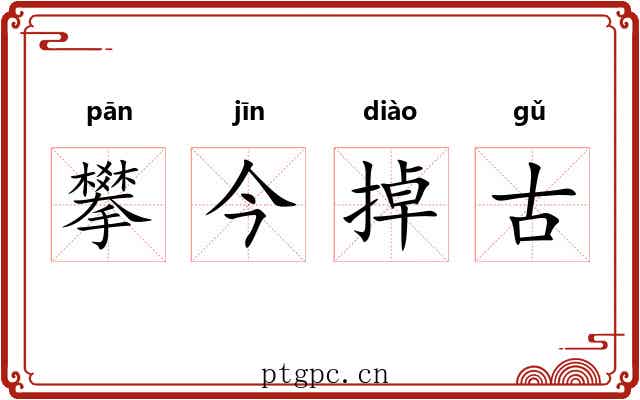 攀今掉古