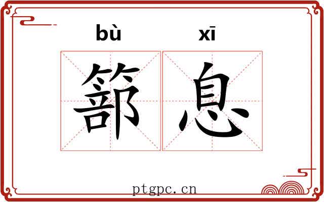 篰息