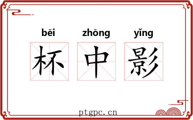 杯中影 杯中影