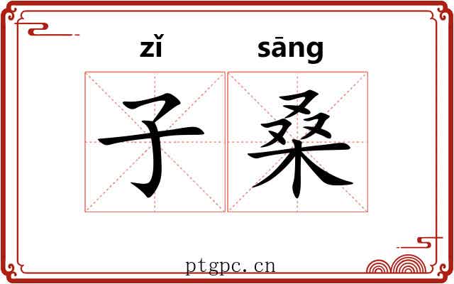 子桑