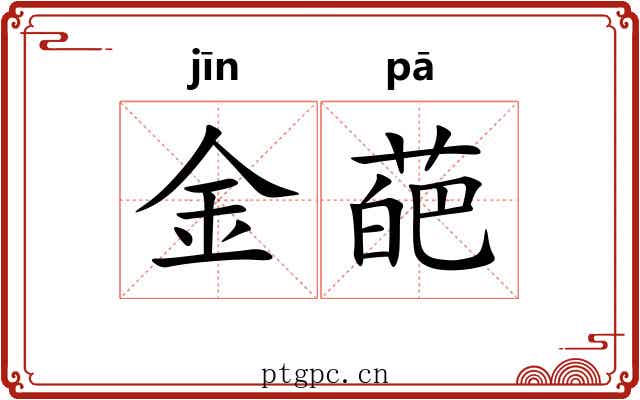 金葩 金葩