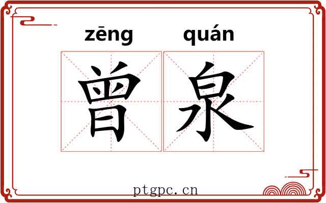 曾泉