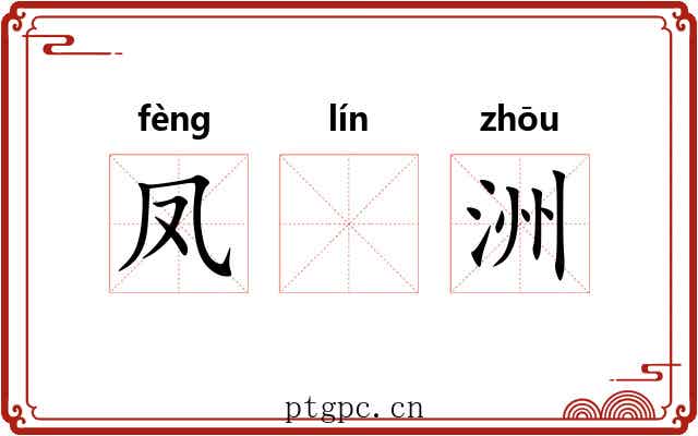 凤𬴊洲