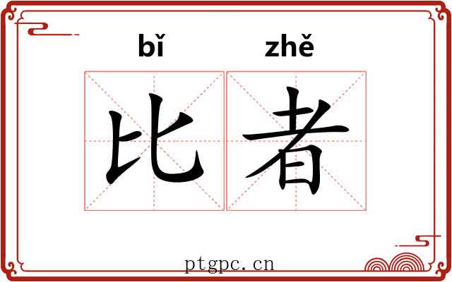 比者