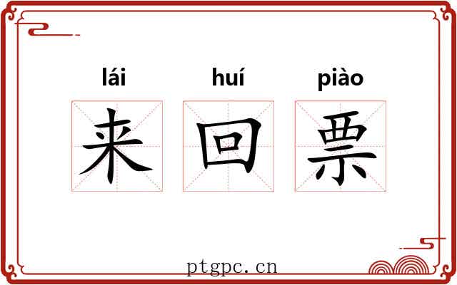 来回票