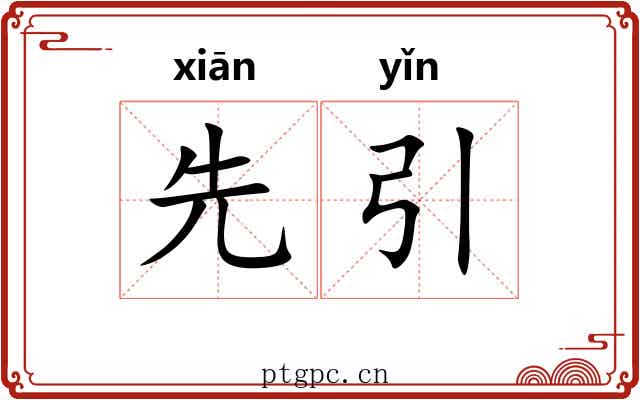 先引