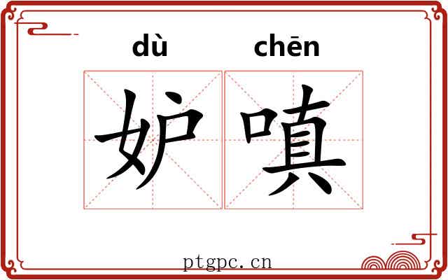 妒嗔