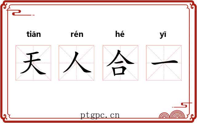 天人合一