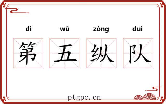 第五纵队 第五纵队