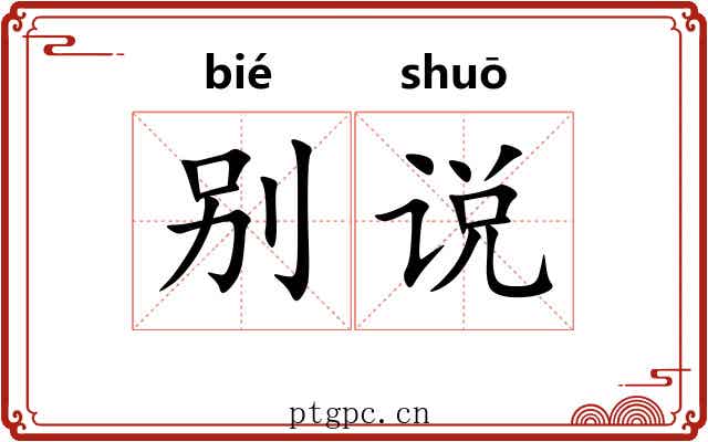 别说