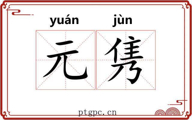 元隽