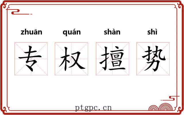 专权擅势