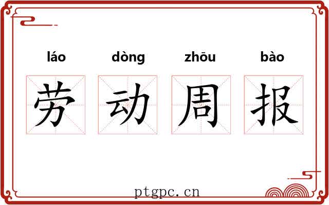 劳动周报 劳动周报