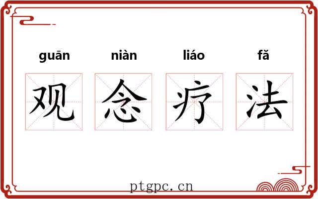 观念疗法