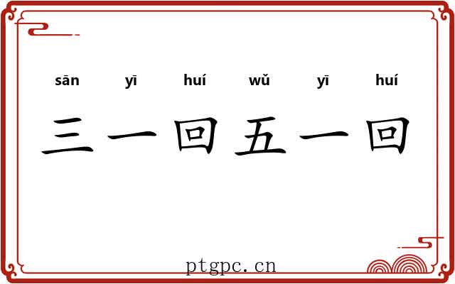 三一回五一回 三一回五一回
