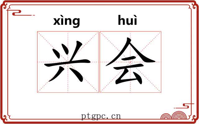 兴会