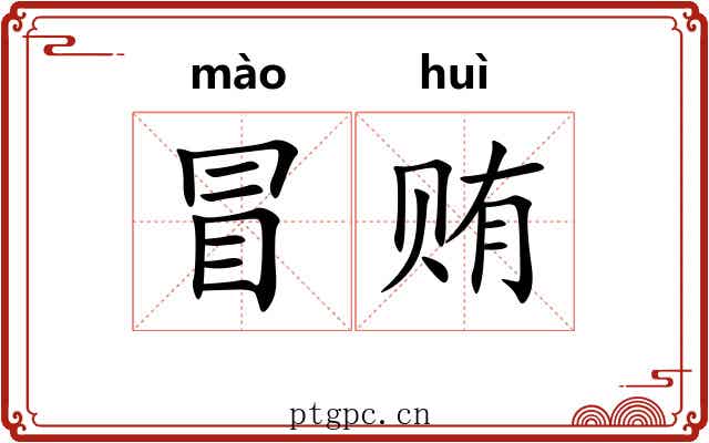 冒贿