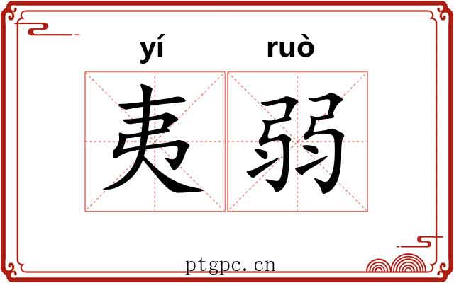 夷弱