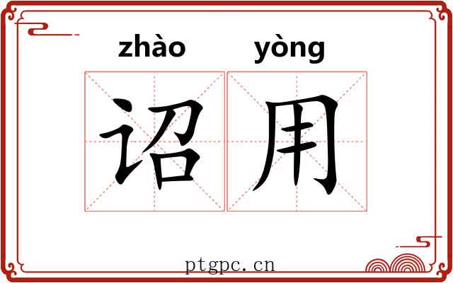 诏用