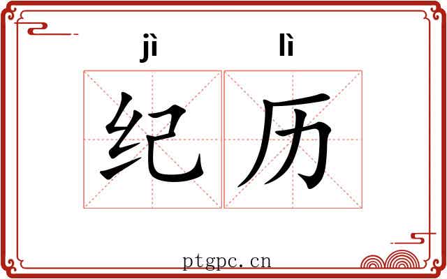 纪历 纪历