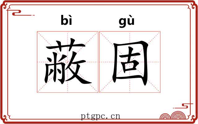 蔽固