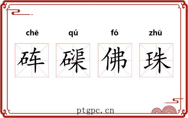 砗磲佛珠 砗磲佛珠