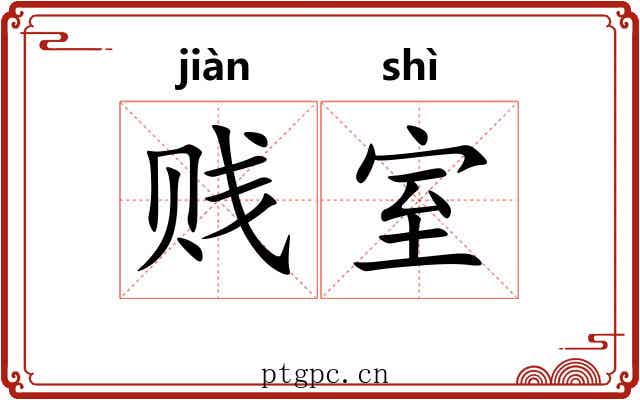 贱室