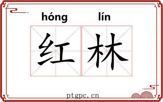 红林